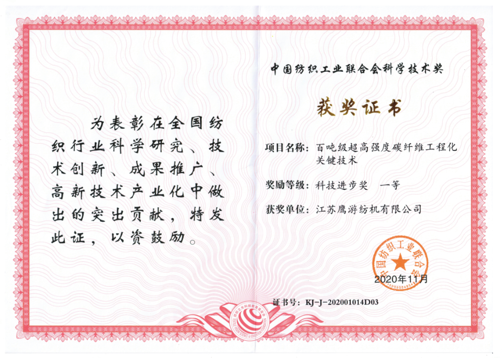 2020年，中紡聯科技進步獎一等獎